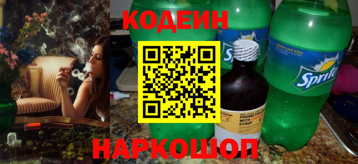 Кодеин Purple Drank  Codein напиток Lean (лин)  Вход с VPN  Советская Гавань 